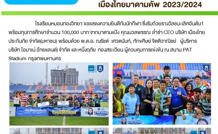 กิจกรรมการแข่งขันฟุตบอลนักเรียน 7 คน เมืองไทยมาดามคัพ 2023/2024